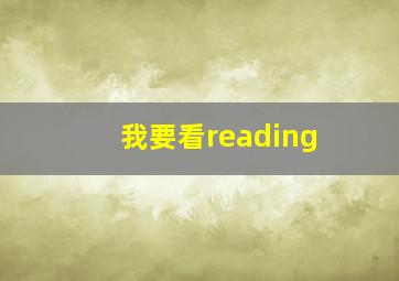 我要看reading