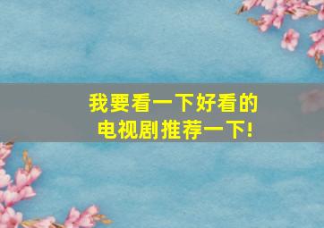 我要看一下好看的电视剧推荐一下!