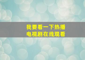 我要看一下热播电视剧在线观看