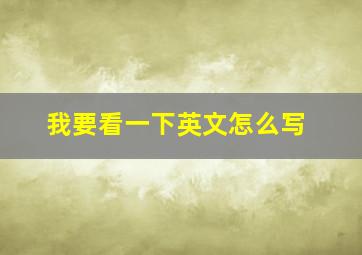 我要看一下英文怎么写