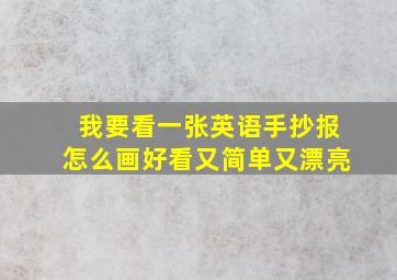 我要看一张英语手抄报怎么画好看又简单又漂亮