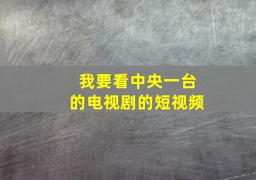 我要看中央一台的电视剧的短视频