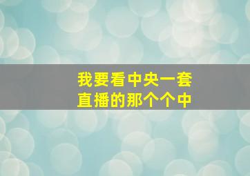 我要看中央一套直播的那个个中