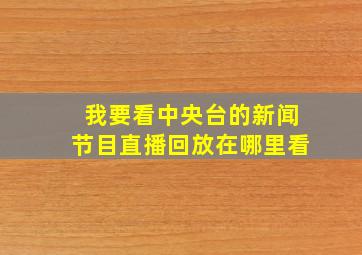 我要看中央台的新闻节目直播回放在哪里看