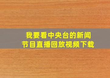 我要看中央台的新闻节目直播回放视频下载