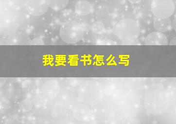 我要看书怎么写