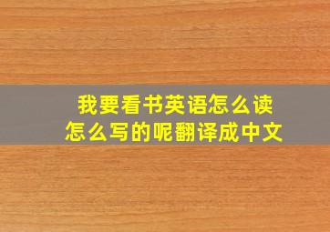 我要看书英语怎么读怎么写的呢翻译成中文