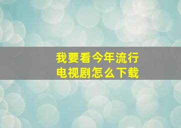 我要看今年流行电视剧怎么下载