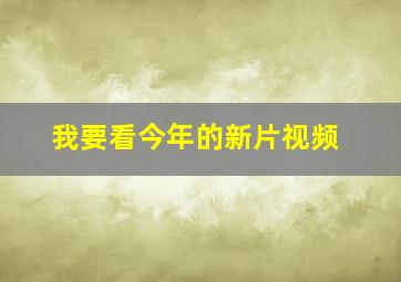 我要看今年的新片视频