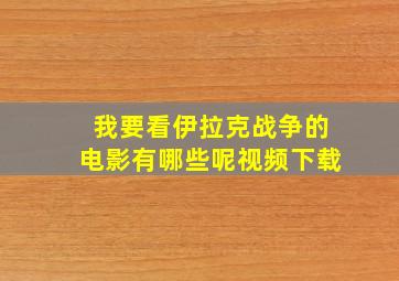 我要看伊拉克战争的电影有哪些呢视频下载