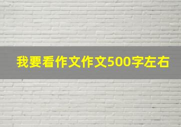 我要看作文作文500字左右