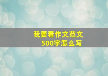 我要看作文范文500字怎么写