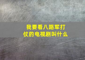 我要看八路军打仗的电视剧叫什么