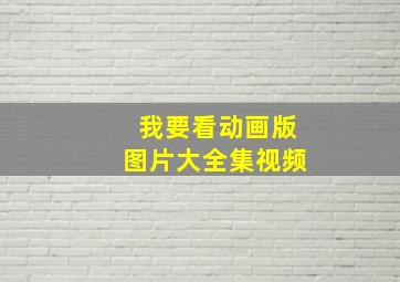 我要看动画版图片大全集视频