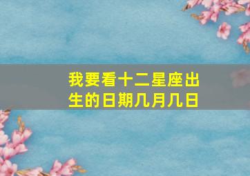 我要看十二星座出生的日期几月几日