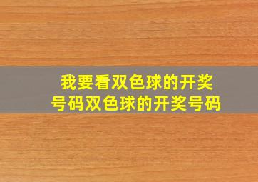 我要看双色球的开奖号码双色球的开奖号码