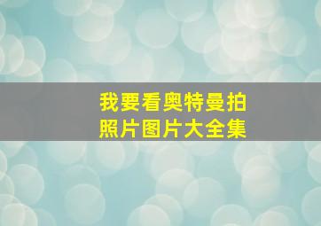 我要看奥特曼拍照片图片大全集