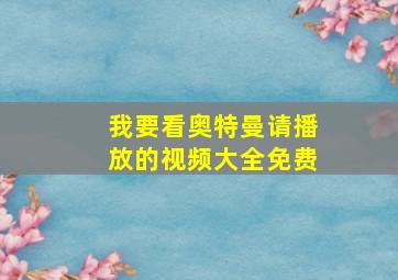 我要看奥特曼请播放的视频大全免费