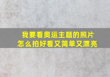 我要看奥运主题的照片怎么拍好看又简单又漂亮