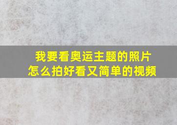 我要看奥运主题的照片怎么拍好看又简单的视频