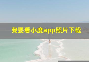 我要看小度app照片下载