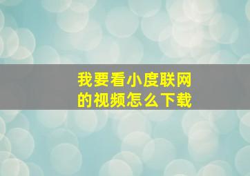 我要看小度联网的视频怎么下载