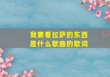 我要看拉萨的东西是什么歌曲的歌词