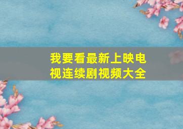 我要看最新上映电视连续剧视频大全