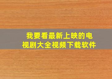 我要看最新上映的电视剧大全视频下载软件