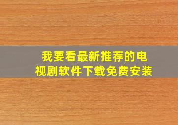 我要看最新推荐的电视剧软件下载免费安装