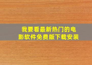 我要看最新热门的电影软件免费版下载安装