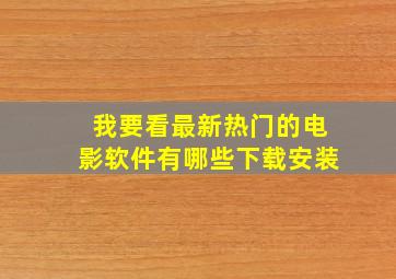 我要看最新热门的电影软件有哪些下载安装