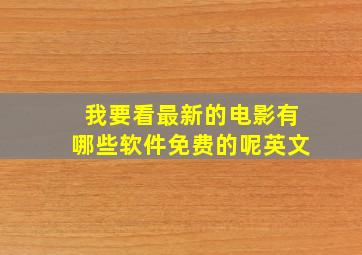 我要看最新的电影有哪些软件免费的呢英文