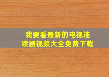 我要看最新的电视连续剧视频大全免费下载