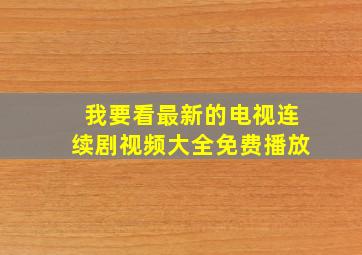 我要看最新的电视连续剧视频大全免费播放