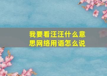 我要看汪汪什么意思网络用语怎么说