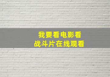 我要看电影看战斗片在线观看