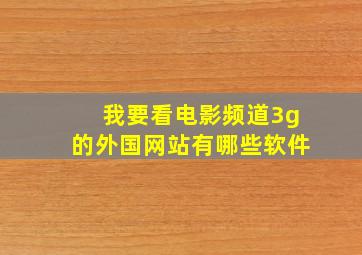 我要看电影频道3g的外国网站有哪些软件