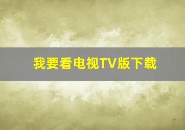 我要看电视TV版下载