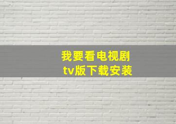 我要看电视剧tv版下载安装