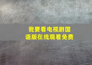 我要看电视剧国语版在线观看免费