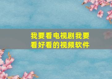 我要看电视剧我要看好看的视频软件