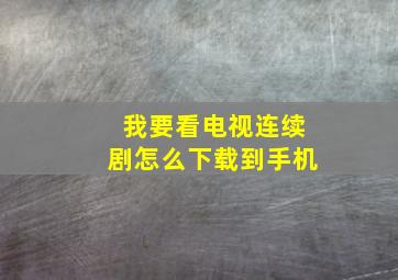 我要看电视连续剧怎么下载到手机