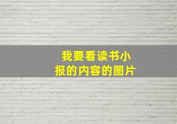 我要看读书小报的内容的图片