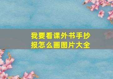 我要看课外书手抄报怎么画图片大全