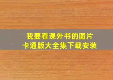 我要看课外书的图片卡通版大全集下载安装