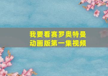 我要看赛罗奥特曼动画版第一集视频