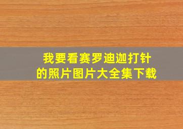 我要看赛罗迪迦打针的照片图片大全集下载