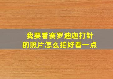 我要看赛罗迪迦打针的照片怎么拍好看一点