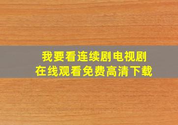 我要看连续剧电视剧在线观看免费高清下载